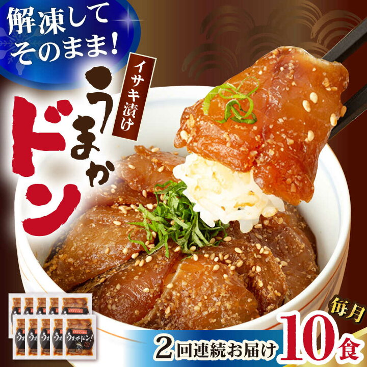 楽天市場 ふるさと納税 2回定期便 うまかドン10個 イサキ漬け 海鮮丼の具 海鮮 漬け丼 時短 小値賀 古民家レストラン 敬承 藤松 Dak014 長崎県小値賀町 楽天市場 ふるさと納税 2回定期便 うまかドン10個 イサキ漬け 海鮮丼の具 海鮮 漬け丼 時短 小値賀 古民家レストラン 敬承 藤松 Dak014 長崎県小値賀町