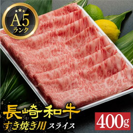 【ふるさと納税】【 A5 】 すき焼き しゃぶしゃぶ 肩ロース 霜降り 薄切り 400g 長崎和牛 《小値賀町》【有限会社肉の相川】 [DAR027] 肉 牛肉 和牛 黒毛和牛 スライス 鍋 贅沢 A5ランク 26000 26000円