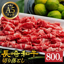 【ふるさと納税】【 A5 】 切り落とし 800g 長崎和牛《小値賀町》【有限会社肉の相川】 [DAR031] 肉 牛肉 和牛 A5ランク こま切れ 小間切れ 黒毛和牛 贅沢 26000 26000円