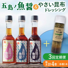 【ふるさと納税】【全3回定期便】 五島ノ魚醤 60ml 3本 （青魚・白身魚・イカ）＆ やさい 昆布ドレッシング 4本セット 【小値賀町】《factory333》 [DAS023] 国産 ドレッシング ソース 調味料 タレ ダシ 出汁 旨味 昆布 野菜 サラダ 常温 定期便 35000 35000円