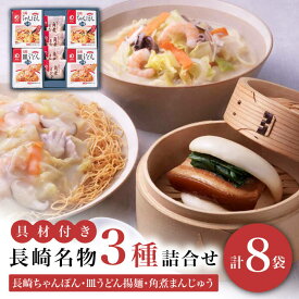 【ふるさと納税】【具材付き】長崎ちゃんぽん・皿うどん揚麺・角煮まんじゅう詰合せ＜みろく屋＞ [DBD001] 中華 中華セット 中華詰め合わせ 中華詰合せ 長崎 五島列島 小値賀 ちゃんぽん 皿うどん 角煮饅頭 角煮まんじゅう お楽しみ セット 中華料理 麺 めん 人気
