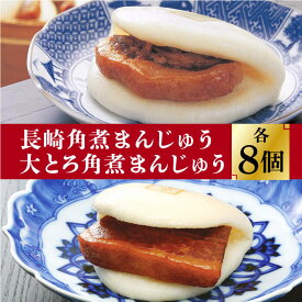 【ふるさと納税】【お中元対象】長崎 角煮まんじゅう 8個 （箱）・ 大とろ角煮まんじゅう 8個 （箱）＜岩崎本舗＞ [DBG007] 角煮まん 角煮 豚角煮 簡単 惣菜 冷凍 おやつ ギフト 中華