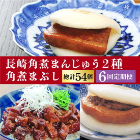 【ふるさと納税】【全6回定期便】 長崎 角煮まんじゅう 3個・ 大とろ角煮まんじゅう 3個・ 角煮まぶし 3袋＜岩崎本舗＞ [DBG041] 角煮まん 角煮 豚角煮 簡単 惣菜 冷凍 おやつ 中華