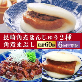 【ふるさと納税】【6回定期便】＜月替り！＞ 長崎角煮まんじゅう＋大とろ角煮まんじゅう（各5個）・長崎角煮まんじゅう＋角煮まぶし（各5個）冷凍 ≪小値賀町≫【岩崎本舗】[DBG072]