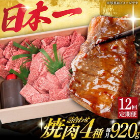 【ふるさと納税】【12回定期便】 焼肉 セット 4種 （ 上バラ / 上モモ / 上ロース / 上カルビ ) 計920g 長崎和牛 《小値賀町》【焼肉おがわ】[DBJ020] 肉 和牛 黒毛和牛 長崎和牛 焼き肉 贅沢 BBQ カルビ ロース モモ バラ 食べ比べ 定期便