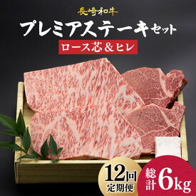 【ふるさと納税】【12回定期便】 プレミア ステーキ 長崎和牛 食べ比べ セット（ロース芯 ステーキ約130g×2枚 / ヒレ ステーキ約120g×2枚）《小値賀町》【深佐屋】 [DBK005] 肉 お肉 和牛 黒毛和牛 食べ比べ ヒレステーキ 贅沢 定期便 12回定期便 12回 80万円 以上