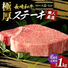 【ふるさと納税】【6回定期便】 極厚 ステーキ プレミア 長崎和牛 食べ比べ セット（ ヒレ ステーキ 約240g×2枚 / ロース芯 ステーキ 約260g×2枚）《小値賀町》【深佐屋】[DBK009] 肉 和牛 黒毛和牛 ヒレステーキ ロースステーキ 贅沢 大容量 BBQ 定期便 80万円 以上