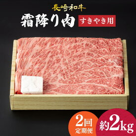 【ふるさと納税】【2回定期便】 肩ロース （ すき焼き ） 長崎和牛 霜降り 約1kg 《小値賀町》【深佐屋】 [DBK012] 肉 和牛 黒毛和牛 薄切り 贅沢 鍋 定期便