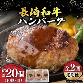 【ふるさと納税】【2回定期便】【肉汁じゅわ〜】 長崎和牛 ハンバーグ （150g×10個）《小値賀町》【有限会社長崎フードサービス】[DBL014] 肉 和牛 黒毛和牛 時短 BBQ キャンプ 贅沢 28000 28000円