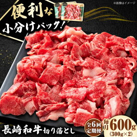 【ふるさと納税】【6回定期便】 切り落とし 600g（300g×2） 肩ロース 長崎和牛 《小値賀町》【有限会社長崎フードサービス】[DBL024] 肉 和牛 黒毛和牛 こま切れ 切落し 小間切れ 牛肉 贅沢 万能 60000 60000円 6万円