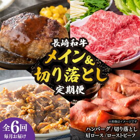 【ふるさと納税】【全6回定期便】 長崎和牛 メイン ＆ 切り落とし セット 約8kg 《小値賀町》【長崎フードサービス】 [DBL027] 肉 和牛 牛肉 こま切れ 小間切れ 贅沢 すき焼き ハンバーグ しゃぶしゃぶ ローストビーフ 130000 130000円