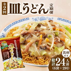 【ふるさと納税】【2回定期便】皿うどん 6袋（2人前/1袋）具材付き ≪小値賀町≫【株式会社エン・ダイニング】簡単 調理 常温 [DBN008]