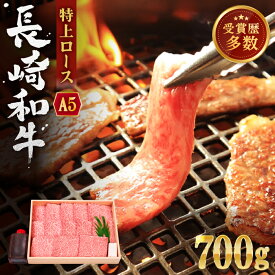 【ふるさと納税】【受賞歴多数！】長崎和牛 特上ロース (ミニステーキ) 約700g【株式会社 OGAWA】 [QBI002] 焼肉 牛肉 焼き肉 国産 ステーキ ロース 鍋 しゃぶしゃぶ すき焼き クリスマス おせち 誕生日 贈り物