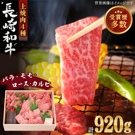 【ふるさと納税】【受賞歴多数！】長崎和牛 上焼き肉 4種 詰め合わせ セット 約920g【株式会社 OGAWA】[QBI005] 焼き肉セット 牛肉 赤身 バラ モモ ロース カルビ 和牛 焼肉 ステーキ おすすめ