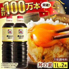 【ふるさと納税】【累計100万本超】 超絶便利 調味料「 丼の素 」1,000ml×2本入り（ 割烹秘伝 レシピ付き ）【よし美や】 [QAC001] カツ丼 天つゆ 煮物 焼豚 手巻き寿司 寿司 南蛮漬け 水炊き 天つゆ ぽん酢 ドレッシング ギョーザ 人気 簡単