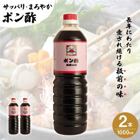 【ふるさと納税】【サッパリ・まろやか】「 ポン酢 」1,000ml×2本入り（ 割烹秘伝 レシピ付き ）【よし美や】 [QAC003] 水炊き 天つゆ ドレッシング ギョーザ 餃子 味付け ぽん酢 調味料 割烹 おうち時間