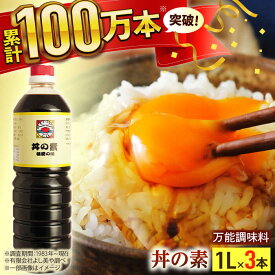 【ふるさと納税】【累計100万本超】 超絶便利 調味料「 丼の素 」1,000ml×3本入り（ 割烹秘伝 レシピ付き ）【よし美や】 [QAC004] カツ丼 天つゆ 煮物 焼豚 手巻き寿司 寿司 南蛮漬け 水炊き 天つゆ ぽん酢 ドレッシング ギョーザ 人気 チョーコー ご飯 20000円 2万円