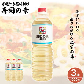 【ふるさと納税】【手間いらずで料理上手！】「 寿司の素 」1,000ml×3本入り（ 割烹秘伝 レシピ付き ）【よし美や】 [QAC005] 手巻き寿司 寿司 すし酢 寿司酢 酢 南蛮漬け 酢みそ 酢豚 味付け 調味料 割烹 おうち時間