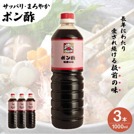 【ふるさと納税】【サッパリ・まろやか】「 ポン酢 」1,000ml×3本入り（ 割烹秘伝 レシピ付き ）【よし美や】 [QAC006] 水炊き 天つゆ ドレッシング ギョーザ 餃子 味付け ぽん酢 調味料 割烹 おうち時間