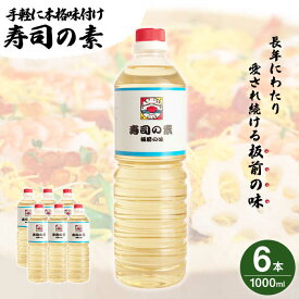【ふるさと納税】【手間いらずで料理上手！】「 寿司の素 」1,000ml×6本入り（ 割烹秘伝 レシピ付き ）【よし美や】 [QAC009] 手巻き寿司 寿司 すし酢 寿司酢 酢 南蛮漬け 酢みそ 酢豚 味付け 調味料 割烹 おうち時間