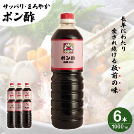 【ふるさと納税】【サッパリ・まろやか】「 ポン酢 」1,000ml×6本入り（ 割烹秘伝 レシピ付き ）【よし美や】 [QAC010] 水炊き 天つゆ ドレッシング ギョーザ 餃子 味付け ぽん酢 調味料 割烹 おうち時間