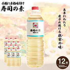 【ふるさと納税】【手間いらずで料理上手！】「 寿司の素 」1,000ml×12本入り（ 割烹秘伝 レシピ付き ）【よし美や】 [QAC014] 手巻き寿司 寿司 すし酢 寿司酢 酢 南蛮漬け 酢みそ 酢豚 味付け 調味料 割烹 おうち時間