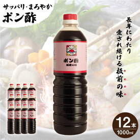 【ふるさと納税】【サッパリ・まろやか】「 ポン酢 」1,000ml×12本入り（ 割烹秘伝 レシピ付き ）【よし美や】 [QAC015] 水炊き 天つゆ ドレッシング ギョーザ 餃子 味付け ぽん酢 調味料 割烹 おうち時間