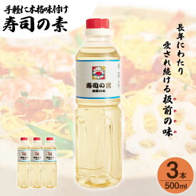 【ふるさと納税】【手間いらずで料理上手！】「 寿司の素 」500ml×3本入り（ 割烹秘伝 レシピ付き ）【よし美や】 [QAC019] 手巻き寿司 寿司 すし酢 寿司酢 酢 南蛮漬け 酢みそ 酢豚 味付け 調味料 割烹 おうち時間 1万円 10000円