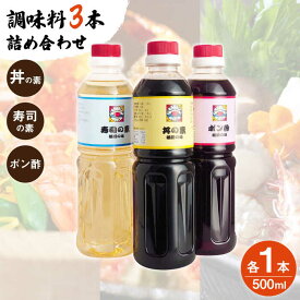 【ふるさと納税】【便利な調味料3種類】 調味料 3本 詰め合わせ （ 丼の素 、 寿司の素 、 ポン酢 ×各1本）＜ 割烹秘伝 レシピ付き ＞【よし美や】 [QAC021] カツ丼 天つゆ 魚の煮つけ 焼豚 手巻き寿司 寿司 南蛮漬け 水炊き 天つゆ ぽん酢 人気 11000円 1万円 1万1千円