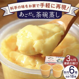 【ふるさと納税】【全3回定期便】冷凍 あごだし 茶碗むし 総計18個 (6個/回)【よし美や】 [QAC040] 茶碗蒸し 茶わん蒸し お惣菜 和風 あご出汁 惣菜 アゴ 簡単 お手軽 こだわり 2万1千円 21000円 2万円