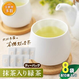 【ふるさと納税】「こだわり 有機栽培茶」 抹茶 入り 有機 緑茶 ティーバッグ 8袋【北村茶園・茶の間】 [QAD002] 緑茶 ティーバッグ お茶 ティーバッグ 茶葉 日本茶 有機栽培 オーガニック ティーパック ギフト 母の日 父の日 贈り物 世界 人気 2万7千円 27000円