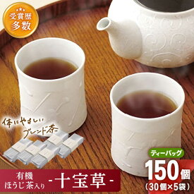 【ふるさと納税】「十種配合の健康茶」有機 ほうじ茶 入り 十宝草 ティーバッグ 5袋【北村茶園・茶の間】 [QAD004] ほうじ茶 ティーバッグ 有機栽培 焙じ茶 オーガニック ギフト ティーパック 贈り物 2万8千円 28000円