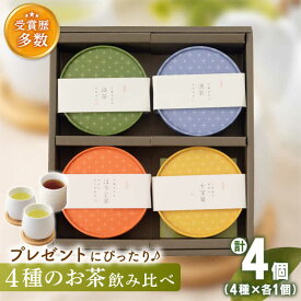 【ふるさと納税】【お歳暮対象】「こだわり 有機栽培茶」 4種丸型 お茶 詰め合わせ セット【北村茶園・茶の間】 [QAD005] 緑茶 ほうじ茶 ティーバッグ お茶 茶葉 飲み比べ オーガニック 有機栽培 ギフト ティーパック ティーック プレゼント 1万4千円 14000円