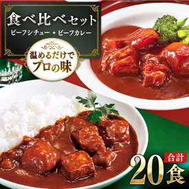 【ふるさと納税】【本格！プロの味】 ビーフシチューとビーフカレー 計20食 （各10食）【フルノストアー】 [QAF012] ビーフシチュー レトルトカレー 中辛 牛肉 シチュー 常温 レトルト食品 常備食 惣菜 本格派 お惣菜 アリアケジャパン 赤ワイン お楽しみ 3万円 30000円