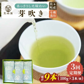 【ふるさと納税】【全3回定期便】「あっさりとした有機栽培茶」さざの 有機栽培茶 芽吹き （100g×3本/回）【宝緑園】 [QAH025] 緑茶 煎茶 お茶 茶葉 日本茶 オーガニック 有機栽培 ギフト 贈答 プレゼント エコファーマー