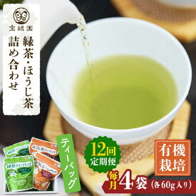【ふるさと納税】【全12回定期便】さざの 有機栽培茶 ティーバッグ 詰め合わせ （緑茶・ほうじ茶 各60g×2袋/回）【宝緑園】 [QAH030] 緑茶 ほうじ茶 ティーバッグ 飲み比べ ティーパック オーガニック 有機栽培 ギフト