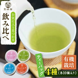 【ふるさと納税】【有機栽培茶】一煎茶 ティーバッグ 4種 飲み比べ セット （各3g×10個入）【宝緑園】 [QAH033] 緑茶ティーバッグ ほうじ茶 ティーバック 飲み比べ 煎茶 お茶 茶葉 ティーパック オーガニック 有機栽培 ギフト 贈答 プレゼント エコファーマー