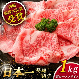 【ふるさと納税】【大自然の贈り物！】 長崎和牛 肩ロース スライス 約1.0kg【ながさき西海農業協同組合】 [QAK005] 肉 和牛 牛肉 ロース 人気 しゃぶしゃぶ すき焼き 霜降り 贈り物 贈答 ギフト 記念日 お祝い ランチ 丼 さざちょう おすすめ おすすめ 6万円 60000円