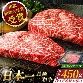 【ふるさと納税】【全3回定期便】 長崎和牛 モモ ステーキ 総計1.35kg （約450g×3回）【ながさき西海農業協同組合】 [QAK019] 肉 和牛 牛肉 もも肉 モモ肉 赤身 人気 焼肉 焼き肉 BBQ バーベキュー 霜降り ランチ 丼 さざちょう おすすめ 5万7千円 57000円