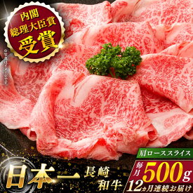 【ふるさと納税】【全12回定期便】 長崎和牛 肩ロース スライス 総計6.0kg （約500g×12回）【ながさき西海農業協同組合】 [QAK038] 肉 和牛 牛肉 ロース 人気 しゃぶしゃぶ すき焼き 霜降り さざちょう おすすめ 35万5千円 355000円