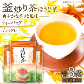 【ふるさと納税】【手軽に本格的な味を】釜炒り茶 ほうじ茶 ティーバッグ 30個入×3袋【上ノ原製茶園】 [QAO026] ほうじ茶 ティーバッグ お茶 ティーパック 焙じ茶 茶葉 釜炒り茶 煎茶 番茶 贈り物 ギフト プレゼント 1万円以下 7000円