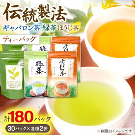 【ふるさと納税】【手軽に本格的な味わいを】釜炒り茶 こだわり ティーバッグ セット 各種30個入×2袋【上ノ原製茶園】 [QAO029] 緑茶 ティーバッグ ほうじ茶 ティーパック 日本茶 茶葉 釜炒り茶 煎茶 番茶 贈り物 ギフト プレゼント
