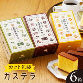 【ふるさと納税】【食べやすい！選んで楽しい】 カット包装 カステラ 6箱入「1箱5個入り」（プレーン×2・抹茶×2・チョコレート×2）【文明堂総本店】 [QAU005] 長崎 かすてら スイーツ 洋菓子お菓子 お土産 ギフト 贈り物 贈答 おうち時間 甘い 食べ比べ 23000円 2万3千円