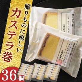【ふるさと納税】【贈り物やお土産に！】 カステラ巻 36個入【文明堂総本店】 [QAU007] 長崎 かすてら お菓子 スイーツ 洋菓子 お土産 贈り物 プレゼント ギフト 記念日 和 カット お取り寄せ 伝統 クリスマス おせち お祝い 贈答 人気 文明堂 22000円 2万2千円
