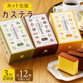 【ふるさと納税】【全3回定期便】 カット包装 カステラ 「プレーン・抹茶・チョコ」計12箱（4箱入×3回）【文明堂総本店】 [QAU012] 長崎 かすてら スイーツ 洋菓子お菓子 お土産 ギフト 贈り物 贈答 プレゼント おうち時間 甘い 食べ比べ お祝い 定期便