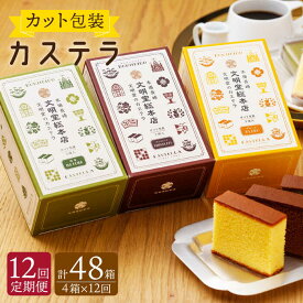 【ふるさと納税】【全12回定期便】 カット包装 カステラ 「プレーン・抹茶・チョコ」計48箱（4箱入×12回）【文明堂総本店】 [QAU014] 長崎 かすてら スイーツ 洋菓子お菓子 お土産 ギフト 贈り物 贈答 プレゼント おうち時間 甘い 食べ比べ お祝い 定期便