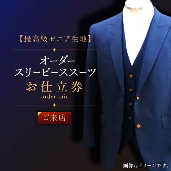 楽天市場】【ふるさと納税】【最高級ゼニア生地】オーダー 