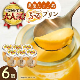 【ふるさと納税】【卵が濃い！】たまごやさんのぷるプリン （濃厚仕立て） 6個入【ぷるたま工房】 [QBB001] プリン プリン プリン スイーツ カスタードプリン デザート お菓子 クリスマス カラメル 洋菓子 かため 固め おやつ ギフト 贈り物 8千円 8000円 1万円 10000円