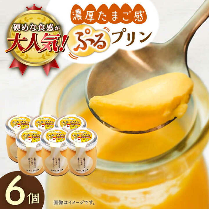 楽天市場】【ふるさと納税】【卵が濃い！】たまごやさんのぷるプリン 