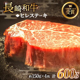 【ふるさと納税】【希少部位】長崎和牛 ヒレ ステーキ 計600g （約150g×4枚）【黒牛】 [QBD002] 肉 牛肉 焼肉 BBQ バーベキュー お祝い 記念日 誕生日 焼き肉 ヒレ フィレ 和牛 ステーキ ヒレステーキ 6万円 60000円